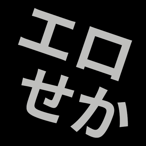 エロせか